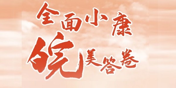 “全面小康 ‘皖’美答卷”主题信息征集展示活动启动啦！