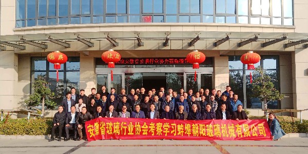 安徽省玻璃协会莅临茄子视频污下载集团参观指导活动圆满结束！
