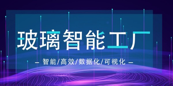 智能工厂“芯”趋势！