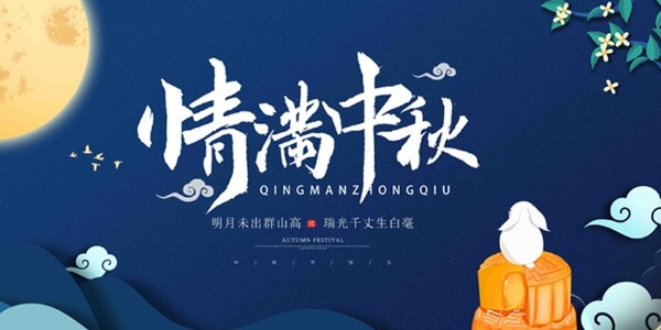 这个中秋→生产火热，激情澎湃！