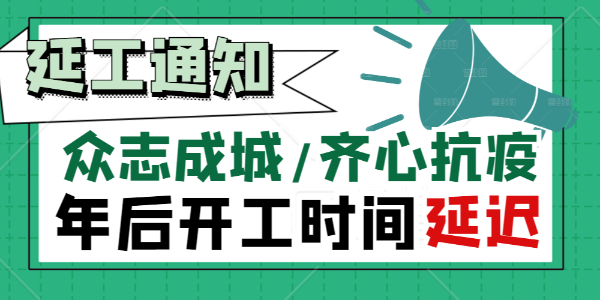 茄子视频污下载集团【关于抗击疫情延迟复工通知】！