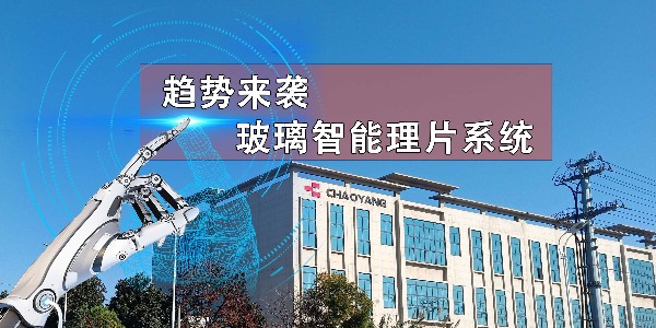 玻璃理片系统→开启智能连线新趋势！
