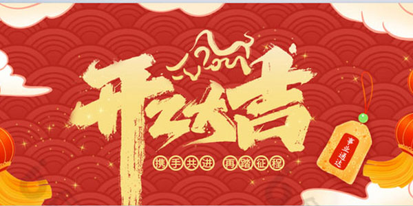 茄子视频污下载集团┃开工大吉！