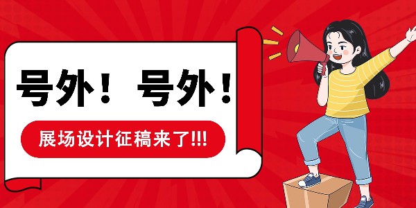 茄子视频污下载集团→展场搭建征稿开启！